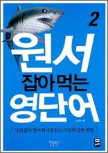 원서 잡아먹는 영단어 2