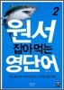 원서 잡아먹는 영단어 2