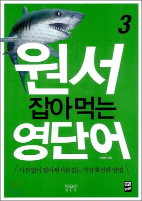 원서 잡아먹는 영단어 3