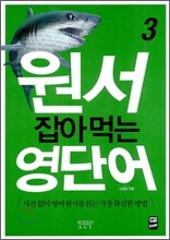 원서 잡아먹는 영단어 3
