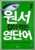 원서 잡아먹는 영단어 3