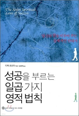 성공을 부르는 일곱 가지 영적 법칙