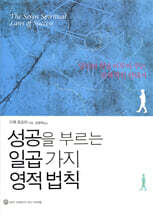 성공을 부르는 일곱 가지 영적 법칙