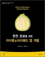 완전 초보를 위한 아이폰 & 아이패드 앱 개발