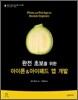 완전 초보를 위한 아이폰 & 아이패드 앱 개발