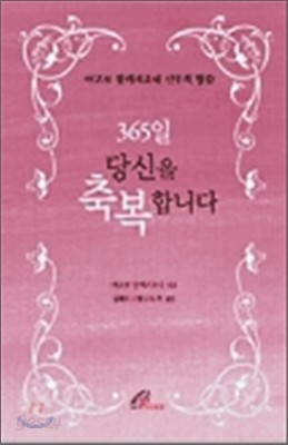 365일 당신을 축복합니다