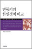 변동기의 한일정치비교