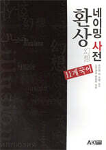 환상 네이밍 사전