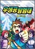 우생공 탐험대 1