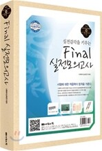 Final 실전모의고사