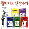 [푸른날개] 윔피키드 1-5권세트 (전5권)