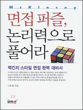 면접퍼즐, 논리력으로 풀어라