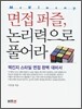 면접퍼즐, 논리력으로 풀어라