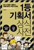 1등 기획서 상식사전