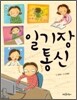 일기장 통신