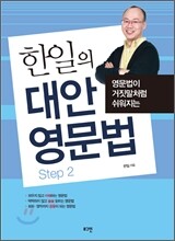 한일의 대안 영문법 Step 2