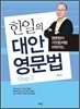 한일의 대안 영문법 Step 2