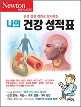 Newton Highlight 뉴턴 하이라이트 건강 검진 결과로 알아보는 나의 건강 성적표