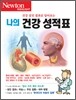 Newton Highlight 뉴턴 하이라이트 건강 검진 결과로 알아보는 나의 건강 성적표