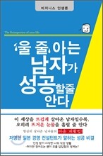 울 줄 아는 남자가 성공할 줄 안다