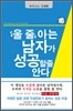 울 줄 아는 남자가 성공할 줄 안다