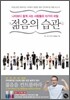 젊음의 습관