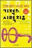 기적의 시력 치유