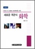 새로운 객관식 화학