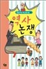 역사 논쟁