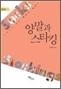 양말과 스타킹
