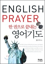 한 권으로 끝내는 영어기도