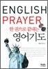 한 권으로 끝내는 영어기도