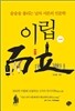 이립 而立 실천편