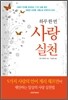 하루 한 번 사랑 실천
