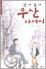 왔다갔다 우산 아저씨