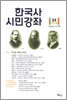 한국사 시민강좌 (제34집)