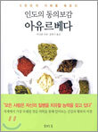 인도의 동의보감 아유르베다