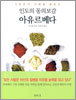인도의 동의보감 아유르베다