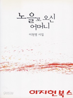 노을로 오신 어머니 : 이천명 시집 (초판)