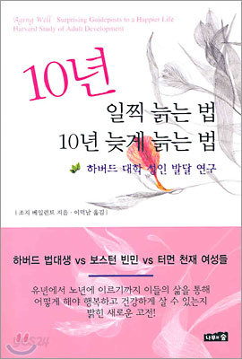 10년 일찍 늙는 법 10년 늦게 늙는 법