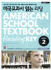 미국교과서 읽는 리딩 Core 2 American School Textbook Reading Key Core 2