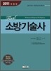 2011 FINAL 소방기술사
