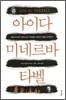 아이다 미네르바 타벨
