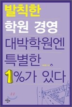발칙한 학원 경영 대박 학원엔 특별한 1%가 있다