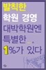 발칙한 학원 경영 대박 학원엔 특별한 1%가 있다
