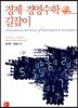 경제 경영수학 길잡이