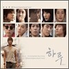 하루 OST