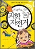 만화 세바퀴로 가는 과학 자전거