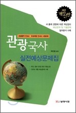 관광국사 실전예상문제집
