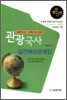 관광국사 실전예상문제집